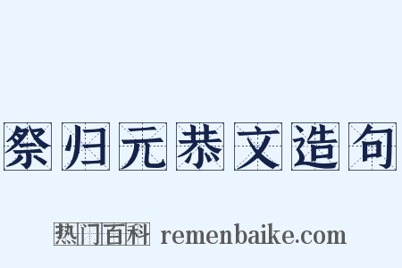 祭归元恭文造句是什么意思的图片
